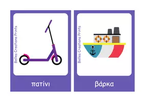 Προεπισκόπηση - Flashcards - Ελληνικές + Αγγλικές κάρτες με "Παιχνίδια" - Σελίδα 2