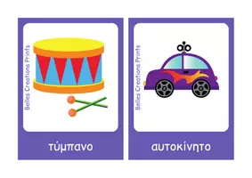 Προεπισκόπηση - Flashcards - Ελληνικές + Αγγλικές κάρτες με "Παιχνίδια" - Σελίδα 3