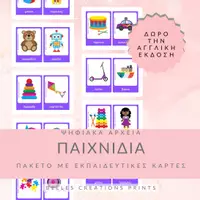 Προεπισκόπηση - Flashcards - Ελληνικές + Αγγλικές κάρτες με "Παιχνίδια" - Εξώφυλλο