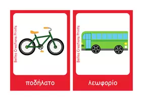Προεπισκόπηση - Flashcards - Ελληνικές + Αγγλικές κάρτες με "Μέσα Μεταφοράς" - Σελίδα 1