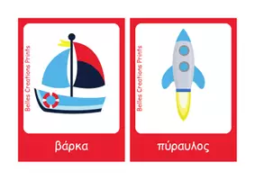 Προεπισκόπηση - Flashcards - Ελληνικές + Αγγλικές κάρτες με "Μέσα Μεταφοράς" - Σελίδα 2