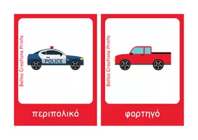 Προεπισκόπηση - Flashcards - Ελληνικές + Αγγλικές κάρτες με "Μέσα Μεταφοράς" - Σελίδα 3