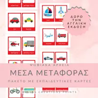 Προεπισκόπηση - Flashcards - Ελληνικές + Αγγλικές κάρτες με "Μέσα Μεταφοράς" - Εξώφυλλο