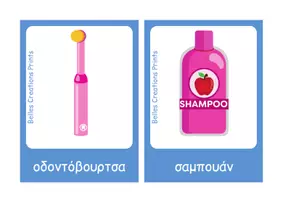 Προεπισκόπηση - Flashcards - Ελληνικές + Αγγλικές κάρτες με "Αντικείμενα μπάνιου" - Σελίδα 1