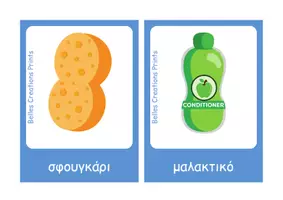Προεπισκόπηση - Flashcards - Ελληνικές + Αγγλικές κάρτες με "Αντικείμενα μπάνιου" - Σελίδα 3