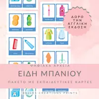 Προεπισκόπηση - Flashcards - Ελληνικές + Αγγλικές κάρτες με "Αντικείμενα μπάνιου" - Εξώφυλλο