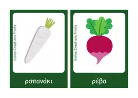 Προεπισκόπηση - Flashcards - Ελληνικές + Αγγλικές κάρτες με "Λαχανικά" - Σελίδα 2