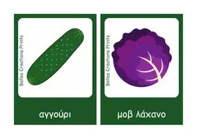 Προεπισκόπηση - Flashcards - Ελληνικές + Αγγλικές κάρτες με "Λαχανικά" - Σελίδα 3