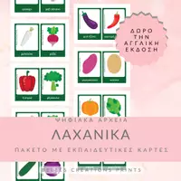 Προεπισκόπηση - Flashcards - Ελληνικές + Αγγλικές κάρτες με "Λαχανικά" - Εξώφυλλο