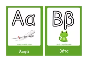 Προεπισκόπηση - Flashcards - Ελληνικές κάρτες με "Την Άλφα Βήτα" - Σελίδα 1