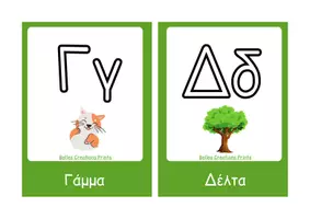 Προεπισκόπηση - Flashcards - Ελληνικές κάρτες με "Την Άλφα Βήτα" - Σελίδα 2