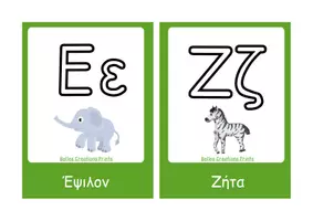 Προεπισκόπηση - Flashcards - Ελληνικές κάρτες με "Την Άλφα Βήτα" - Σελίδα 3