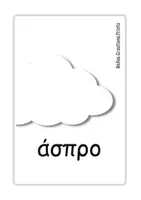 Προεπισκόπηση - Flashcards - Ελληνικές + Αγγλικές κάρτες με "Χρώματα" - Σελίδα 1