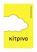 Προεπισκόπηση - Flashcards - Ελληνικές + Αγγλικές κάρτες με "Χρώματα" - Σελίδα 2