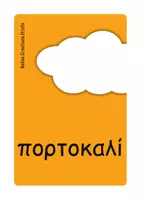 Προεπισκόπηση - Flashcards - Ελληνικές + Αγγλικές κάρτες με "Χρώματα" - Σελίδα 3