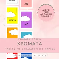 Προεπισκόπηση - Flashcards - Ελληνικές + Αγγλικές κάρτες με "Χρώματα" - Εξώφυλλο