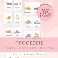 Προεπισκόπηση - Flashcards - Ελληνικές + Αγγλικές κάρτες με "Προθέσεις" - Εξώφυλλο