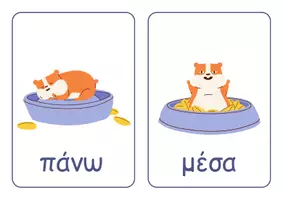 Προεπισκόπηση - Flashcards - Ελληνικές + Αγγλικές κάρτες με "Προθέσεις" - Σελίδα 1