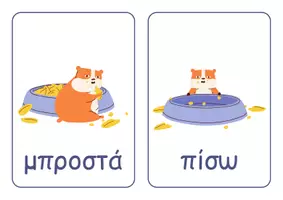 Προεπισκόπηση - Flashcards - Ελληνικές + Αγγλικές κάρτες με "Προθέσεις" - Σελίδα 2