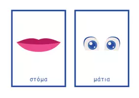 Προεπισκόπηση - Flashcards - Ελληνικές + Αγγλικές κάρτες με "Μέρη του σώματος" - Σελίδα 2