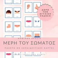 Προεπισκόπηση - Flashcards - Ελληνικές + Αγγλικές κάρτες με "Μέρη του σώματος" - Εξώφυλλο