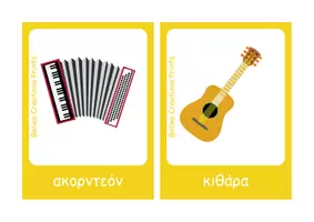 Προεπισκόπηση - Flashcards - Ελληνικές + Αγγλικές κάρτες με "Μουσικά όργανα" - Σελίδα 1