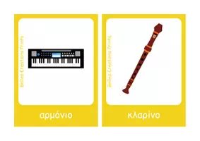 Προεπισκόπηση - Flashcards - Ελληνικές + Αγγλικές κάρτες με "Μουσικά όργανα" - Σελίδα 2