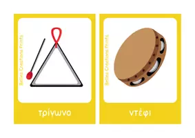 Προεπισκόπηση - Flashcards - Ελληνικές + Αγγλικές κάρτες με "Μουσικά όργανα" - Σελίδα 3