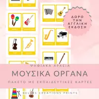 Προεπισκόπηση - Flashcards - Ελληνικές + Αγγλικές κάρτες με "Μουσικά όργανα" - Εξώφυλλο