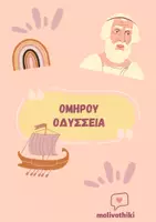 Προεπισκόπηση - Πλάνο μαθήματος / Υλικό για τον εκπαιδευτικό - Ομήρου Οδύσσεια - Εξώφυλλο