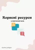 Попередній перегляд - Ресурси для вивчення мов 🇬🇧🇪🇸🇩🇪 - Обкладинка