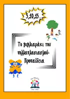 Προεπισκόπηση - Φύλλα εργασίας - Το βιβλιαράκι του πολλαπλασιασμού-προπαίδεια - Σελίδα 1