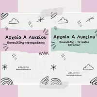 Προεπισκόπηση - Φύλλα εργασίας - ΑΡΧΑΙΑ Α' ΛΥΚΕΙΟΥ ΘΟΥΚΥΔΙΔΗΣ (Μεταφράσεις & Εξάσκηση) - Εξώφυλλο
