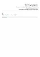 Προεπισκόπηση - Φύλλα εργασίας - Το αόρατο αγόρι (Δραστηριότητες & Φύλλα εργασίας) - Σελίδα 1