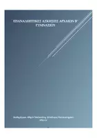 Προεπισκόπηση - Φύλλα εργασίας - ΕΠΑΝΑΛΗΠΤΙΚΕΣ ΑΣΚΗΣΕΙΣ ΑΡΧΑΙΩΝ Β - Εξώφυλλο