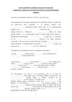 Προεπισκόπηση - Φύλλα εργασίας - ΕΠΑΝΑΛΗΠΤΙΚΕΣ ΑΣΚΗΣΕΙΣ ΑΡΧΑΙΩΝ Β - Σελίδα 1