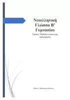 Προεπισκόπηση - Φύλλα εργασίας - Πακέτο υλικού: Νεοελληνική Γλώσσα Γυμνασίου - Εξώφυλλο