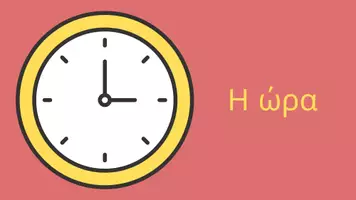 Προεπισκόπηση - Φύλλα εργασίας - Πακέτο υλικού για την ώρα - Εξώφυλλο