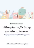 Προεπισκόπηση - Φύλλα εργασίας - Πακέτο υλικού για την Έκθεση της Γ΄Λυκείου - Εξώφυλλο