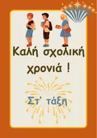 Προεπισκόπηση - Φυλλάδια - Καλωσόρισμα μαθητών - Εξώφυλλο