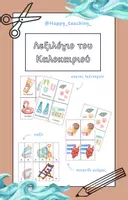 Προεπισκόπηση - Flashcards - Καλοκαιρινό λεξιλόγιο - κάρτες εκμάθησης, παζλ, παιχνίδι μνήμης - Εξώφυλλο