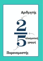 Προεπισκόπηση - Αφίσες - Κλάσματα - Αφίσες - Εξώφυλλο