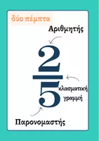 Προεπισκόπηση - Αφίσες - Κλάσματα - Αφίσες - Σελίδα 1