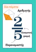 Προεπισκόπηση - Αφίσες - Κλάσματα - Αφίσες - Σελίδα 2