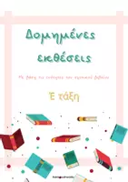Προεπισκόπηση - Φύλλα εργασίας - Πακέτο δομημένων εκθέσεων για μαθητές Δ- Στ Δημοτικού - Σελίδα 1