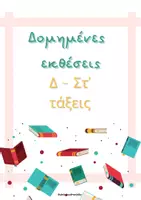 Προεπισκόπηση - Φύλλα εργασίας - Πακέτο δομημένων εκθέσεων για μαθητές Δ- Στ Δημοτικού - Εξώφυλλο