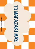 Προεπισκόπηση - Πλάνο μαθήματος / Υλικό για τον εκπαιδευτικό - Το μαγαζάκι της τάξης μας - Υλικό/Διακόσμηση - Σελίδα 2