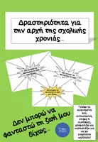 Προεπισκόπηση - Άλλος τύπος υλικού - Δραστηριότητα για την αρχή της σχολικής χρονιάς. - Εξώφυλλο