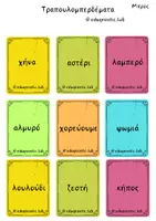 Προεπισκόπηση - Παιχνίδια - Τραπουλομπερδέματα ' Ο.Ρ.Ε ' ! - Σελίδα 3