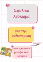 Προεπισκόπηση - Άλλος τύπος υλικού - Σχολικό λεύκωμα- Ενδυνάμωση σχέσεων - Εξώφυλλο